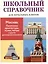 Школьный справочник для начальных классов. Москва. Памятники архитектуры, музеи, театры и другие достопримечательности — 3108557 — 1