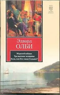 Книга Морской пейзаж. Три высокие женщины. Коза, или Кто такая Сильвия? (Эдвард Олби) — 1