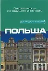 Книга Польша: Путеводитель по обычаям и этикету (Грег Аллен)