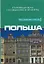 Польша: Путеводитель по обычаям и этикету — 2159323 — 1