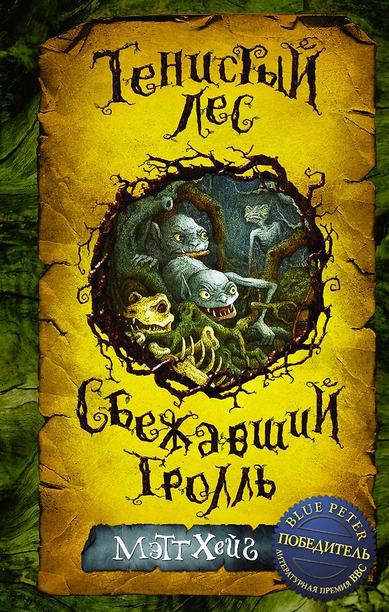 Книга Тенистый лес. Сбежавший тролль (Мэтт Хейг) — 1