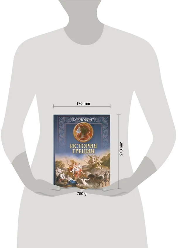 Книга История Греции (Ксенофонт) — 2