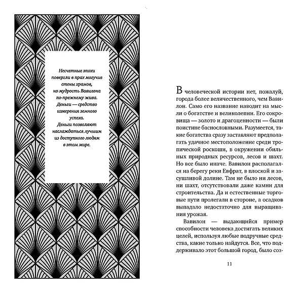 Книга Самый богатый человек в Вавилоне (Джордж Сэмюэль Клейсон) — 17