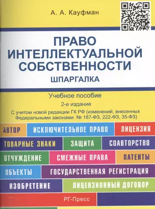 Право интеллектуальной собственности. Шпаргалка: учебное пособие. — 2438987 — 1