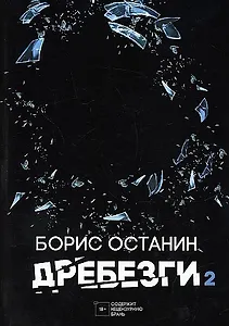 Дребезги - 2