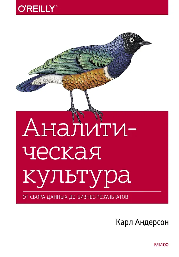 Книга Аналитическая культура. От сбора данных до бизнес-результатов (Карл Андерсон) — 1