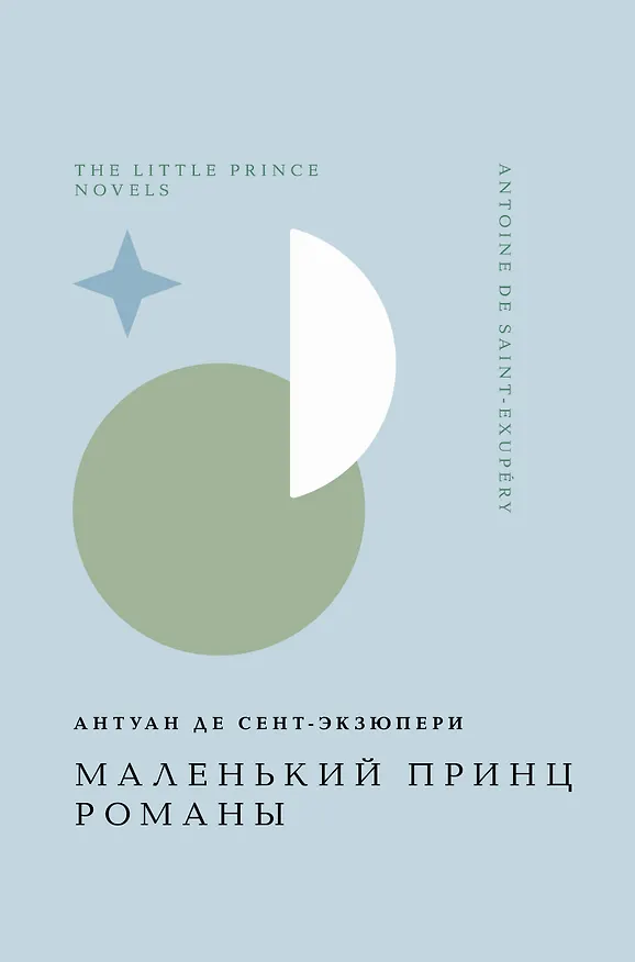 Книга Маленький принц. Романы (Антуан де Сент-Экзюпери) — 1