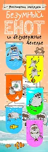 Магнитные закладки. Безумный енот и безудержное веселье (6 закладок полукругл.)