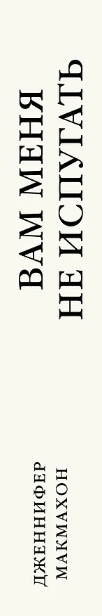 Книга Вам меня не испугать (Дженнифер Макмахон) — 3
