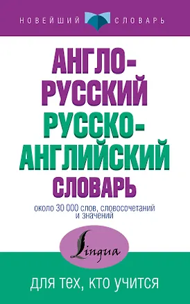 Книга НовейшСлов.Англо-русский русско-английский словарь ()