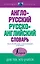 НовейшСлов.Англо-русский русско-английский словарь — 2550445 — 1