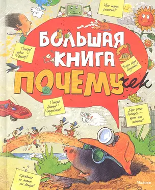 Большая книга почемучек — 2316720 — 1