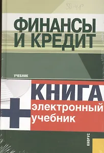 Финансы и кредит + Электронный учебник Финансы и кредит