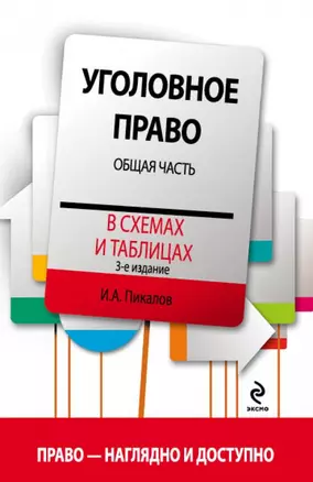 Уголовное право в схемах и таблицах. Общая часть / 3-е изд. — 2434747 — 1