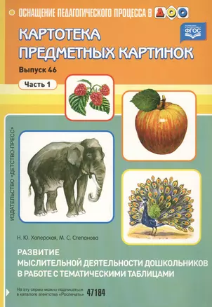 Картотека предметных картинок. Выпуск 46. Часть 1. Развитие мыслительной деятельности дошкольников в работе с тематическими таблицами — 2596192 — 1