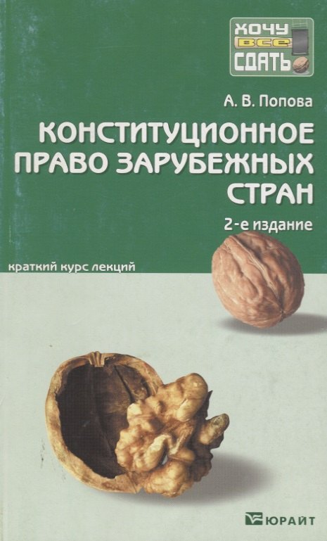 Конституционное право зарубежных стран : краткий курс лекций