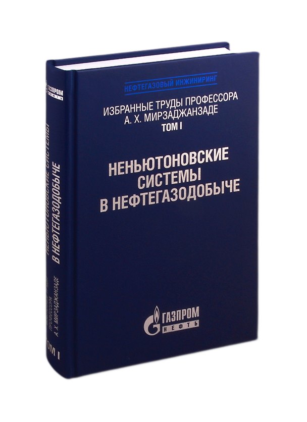 Книга Избранные труды профессора А.Х. Мирзаджанзаде. Том 1. Неньютоновские системы в нефтегазодобыче () — 1