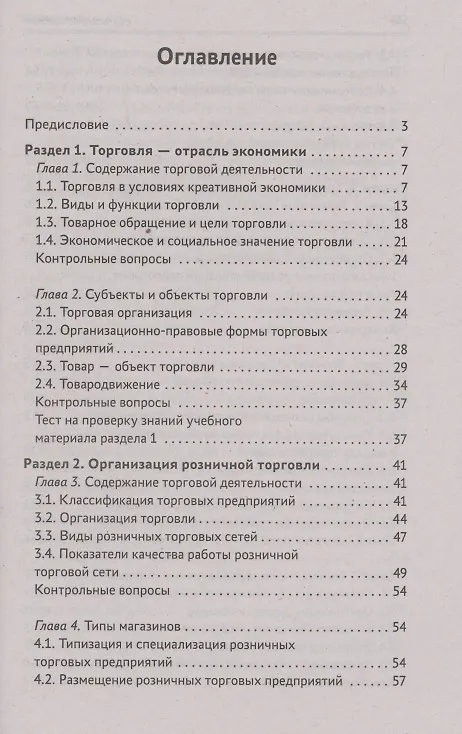Книга Организация торговли: учеб. пособие (Сергей Рыжиков) — 2