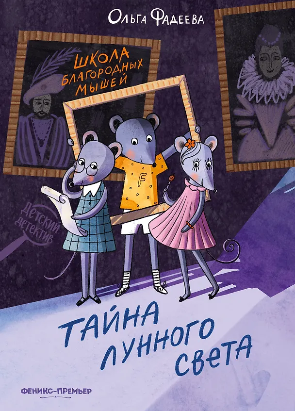 Книга Школа благородных мышей: тайна лунного света (Ольга Фадеева) — 1