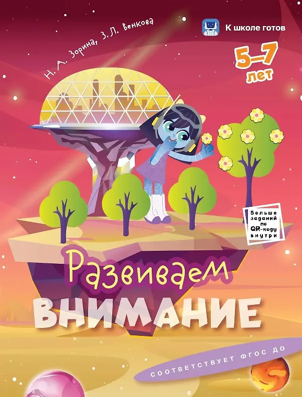 Книга Комплект из 5-и пособий. К школе готов. 5-7 лет (Наталья Зорина, Юлия Хохрякова) — 5