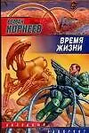 Книга Время жизни (Р Корнеев)