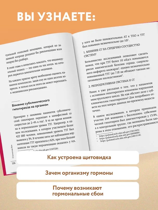 Книга Страсти по щитовидке. Аутоиммунный тиреоидит, гипотиреоз: почему иммунитет работает против нас? (Станислав Хан) — 7