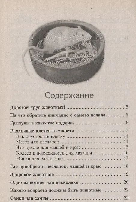 Книга Декоративные мыши. Содержание. Кормление. Разведение. Лечение (Георг Гаспер) — 2
