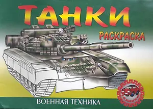 Танки