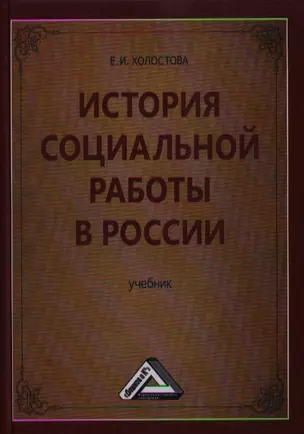 История социальной работы в России: Учебник для бакалавров — 2360164 — 1