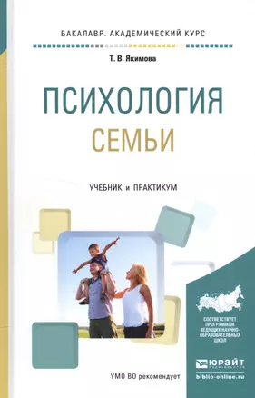 Психология семьи. Учебник и практикум — 2552439 — 1