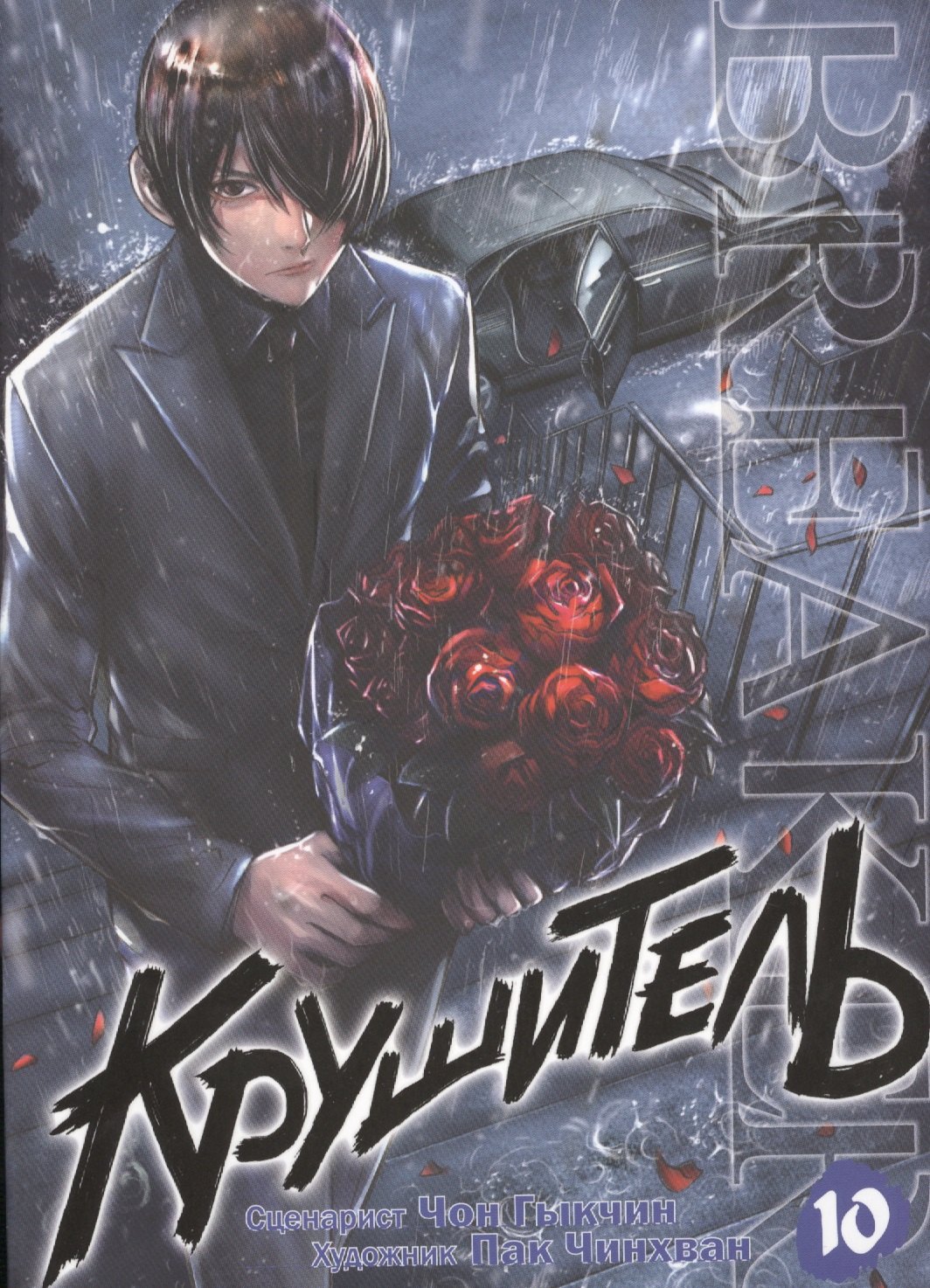 

Крушитель. Том 10 (The Breaker). Манхва