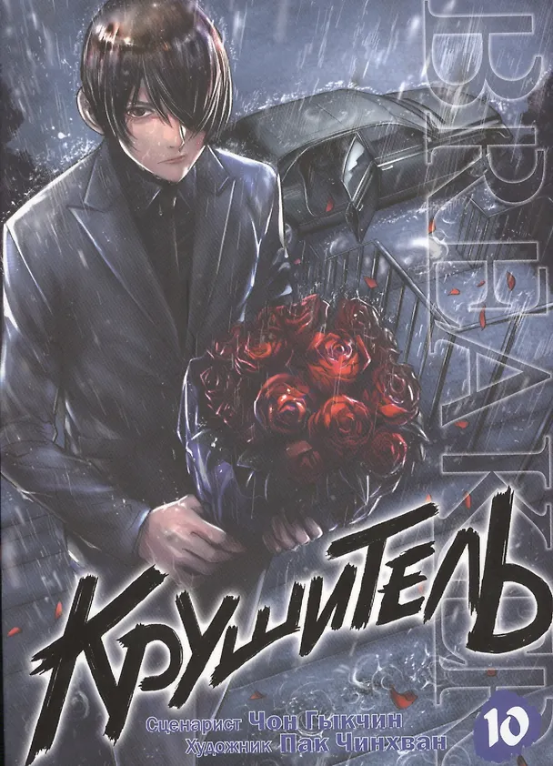 Крушитель. Том 10 (The Breaker). Манхва 2573332 — 1