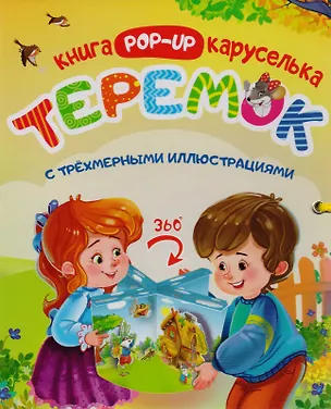 Книга Теремок Книжка-каруселька с трехмерными илл. (+Теремок Сказка-малышка (внутри)) 2тт (компл. 2кн.) (к ()