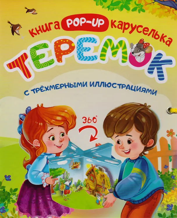 Книга Теремок Книжка-каруселька с трехмерными илл. (+Теремок Сказка-малышка (внутри)) 2тт (компл. 2кн.) (к () — 1