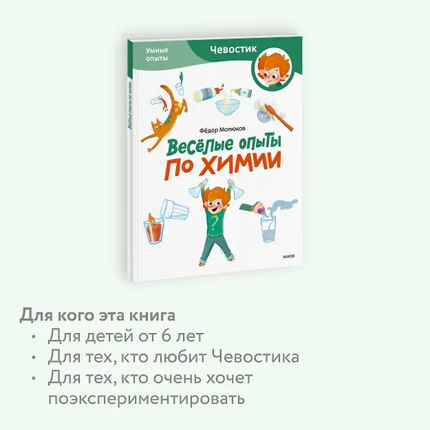 Книга Весёлые опыты по химии. Умные опыты (Чевостик) (Paperback) (Фёдор Молюков) — 6