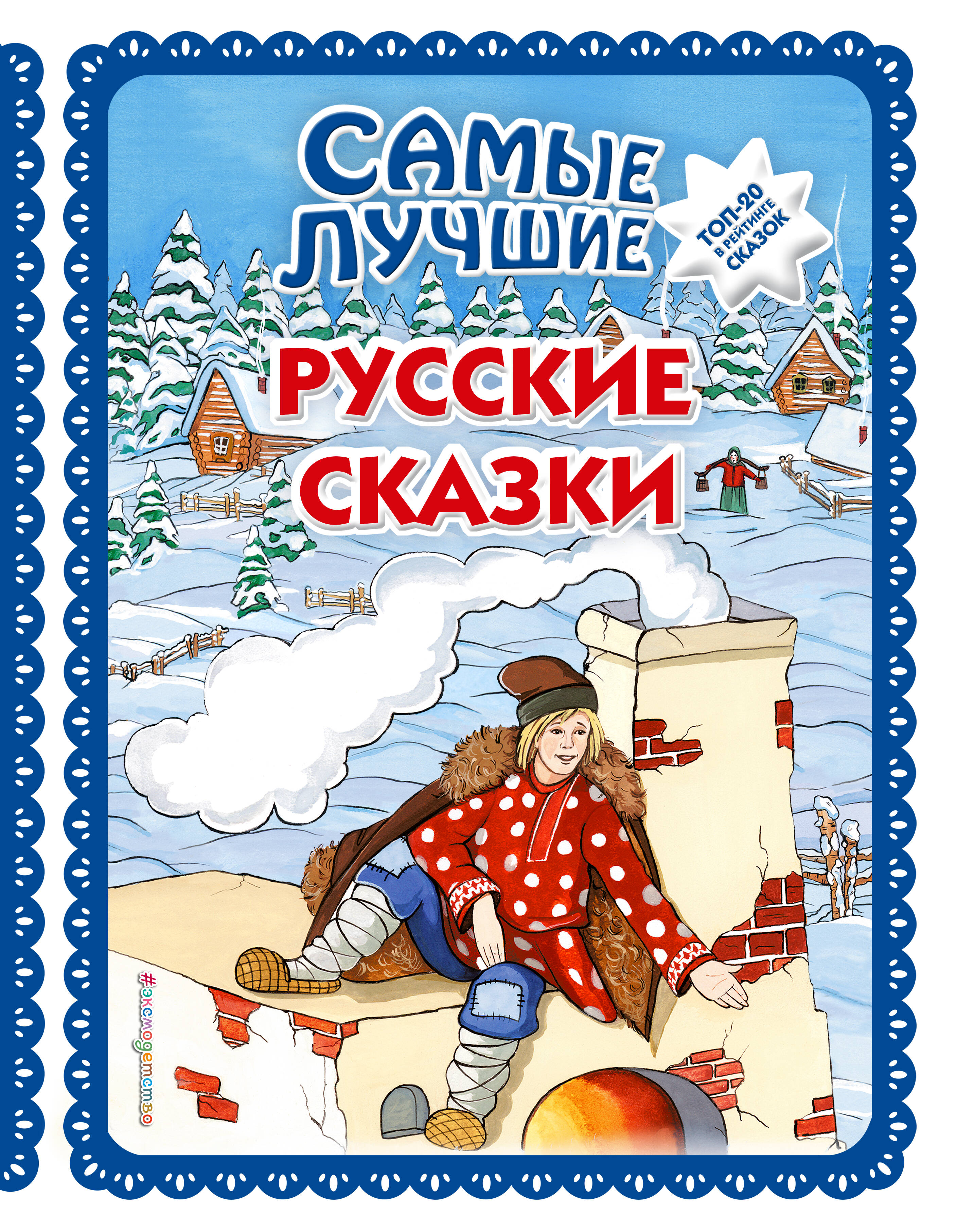 Обложка: Самые лучшие русские сказки (с крупными буквами, ил. Ек. и Ел. Здорновых)