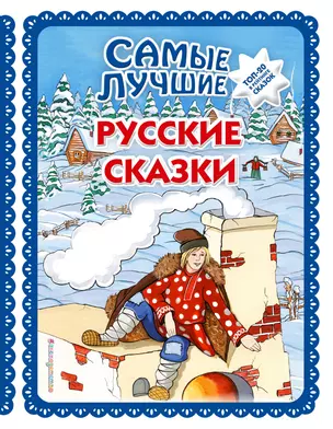 Самые лучшие русские сказки (с крупными буквами, ил. Ек. и Ел. Здорновых) — 2909818 — 1