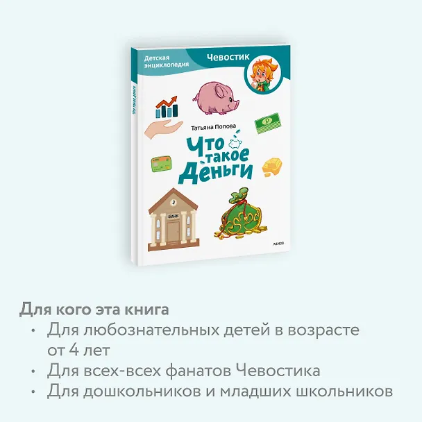 Книга Что такое деньги. Детская энциклопедия (Чевостик) (Paperback) (Татьяна Попова) — 6