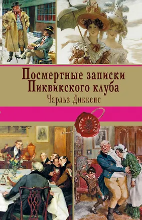 Книга Посмертные записки Пиквикского клуба (Чарльз Диккенс)