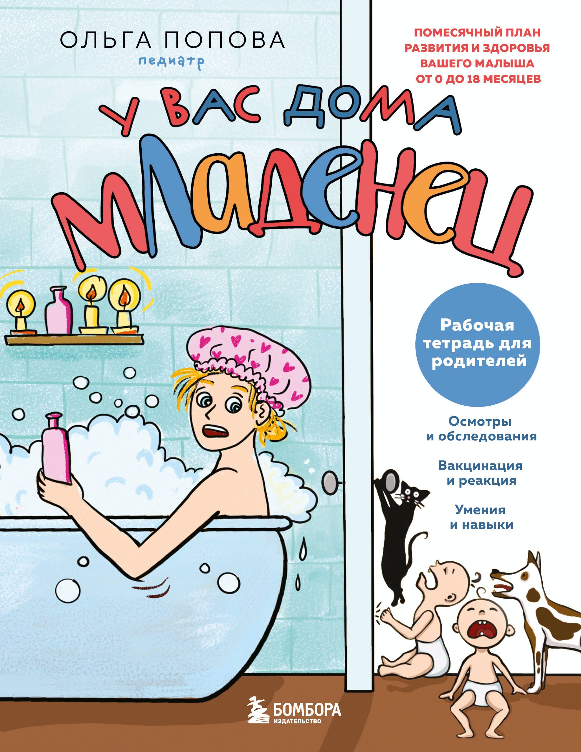 

У вас дома младенец. Рабочая тетрадь для родителей