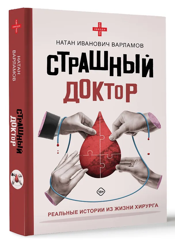 Книга Страшный доктор: реальные истории из жизни хирурга (Натан Варламов) — 4