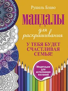 У тебя будет счастливая семья. Мандалы для раскрашивания