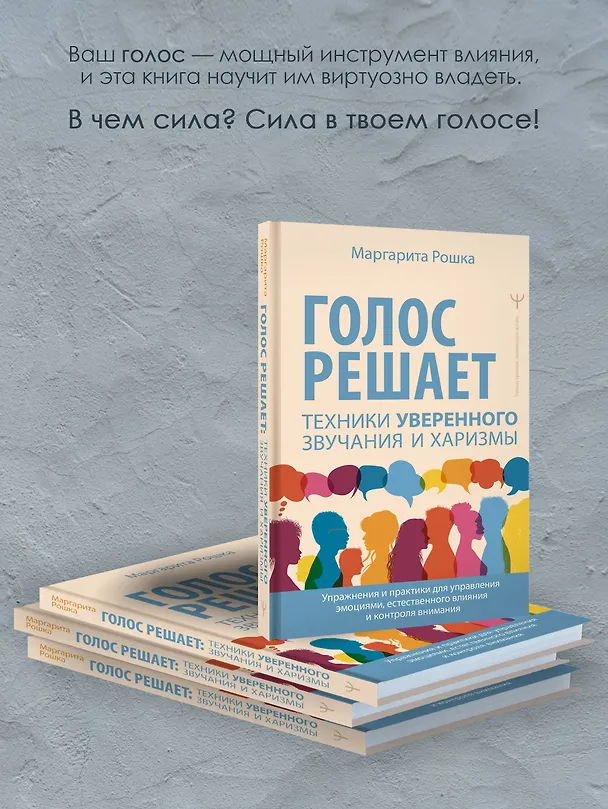 Книга Голос решает: техники уверенного звучания и харизмы. Упражнения и практики для управления эмоциями, естественного влияния и контроля внимания (Маргарита Рошка) — 7