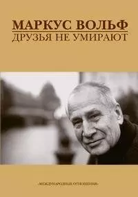 Друзья не умирают/ Пер с нем. — 1893333 — 1