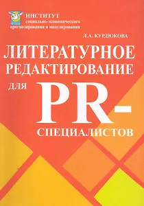 Литературное редактирование:Уч.пос.для PR-специалистов/Курдюкова