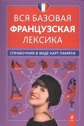 Вся базовая французская лексика : справочник в виде карт памяти — 2415926 — 1