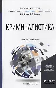 Криминалистика Учебник и практикум для бакалавр. и маг. (БакалаврМагистрАК) Егоров