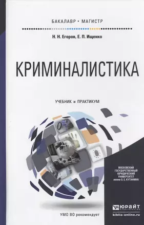 Криминалистика Учебник и практикум для бакалавр. и маг. (БакалаврМагистрАК) Егоров — 2459877 — 1