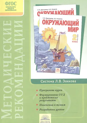 Книга "Окружающий мир". 2 класс. Методические рекомендации к курсу (Нинель Дмитриева)