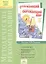 "Окружающий мир". 2 класс. Методические рекомендации к курсу — 2528474 — 1